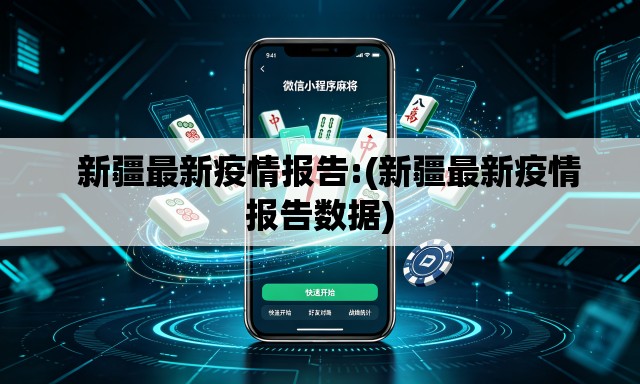   新疆最新疫情报告:(新疆最新疫情报告数据)