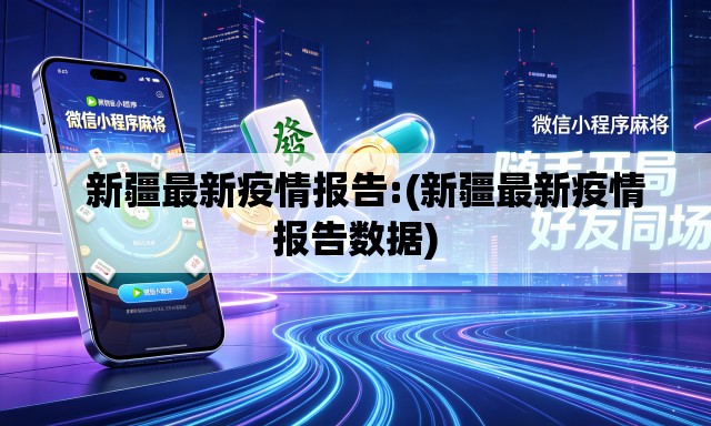   新疆最新疫情报告:(新疆最新疫情报告数据)