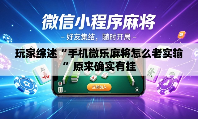 玩家综述“手机微乐麻将怎么老实输	”原来确实有挂
