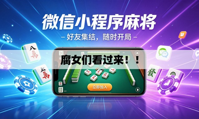 腐女们看过来！！