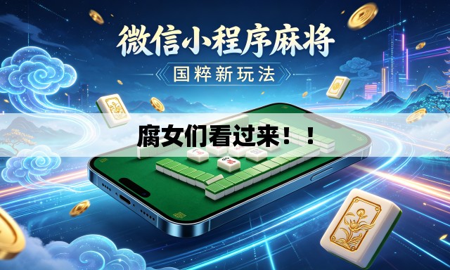 腐女们看过来!! 腐女们看过来!!