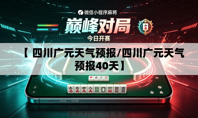【 四川广元天气预报/四川广元天气预报40天】
