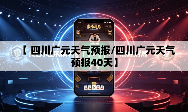 【 四川广元天气预报/四川广元天气预报40天】 【 四川广元天气预报/四川广元天气预报40天】