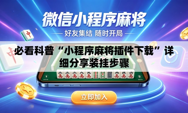 必看科普“小程序麻将插件下载	”详细分享装挂步骤