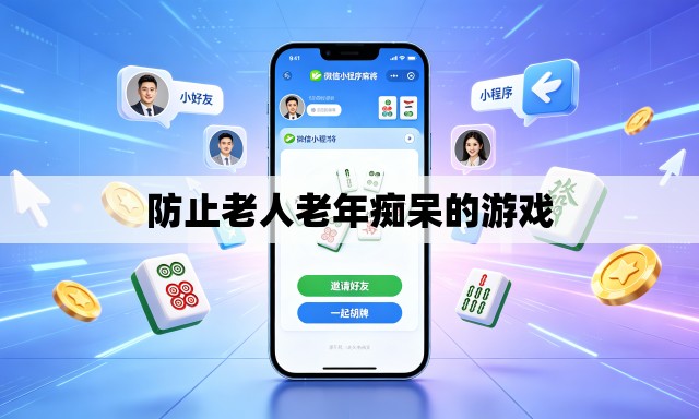 防止老人老年痴呆的游戏