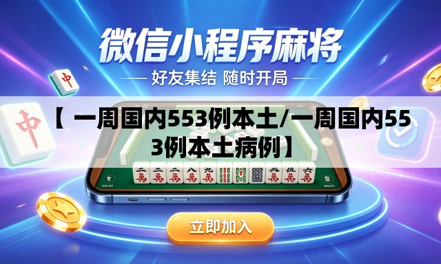 【 一周国内553例本土/一周国内553例本土病例】