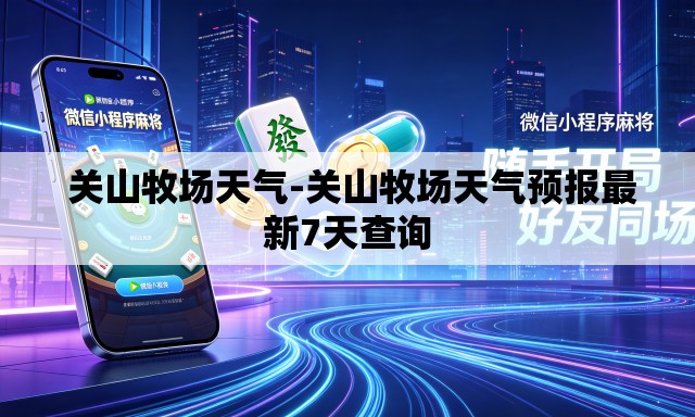 关山牧场天气-关山牧场天气预报最新7天查询 关山牧场天气-关山牧场天气预报最新7天查询