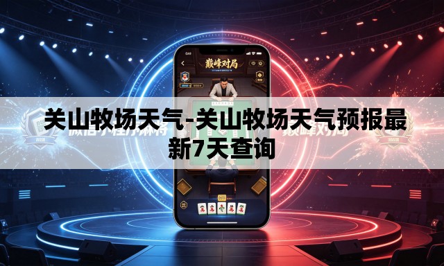 关山牧场天气-关山牧场天气预报最新7天查询 关山牧场天气-关山牧场天气预报最新7天查询