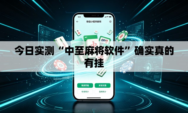 今日实测“中至麻将软件”确实真的有挂