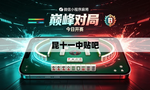 昆十一中贴吧