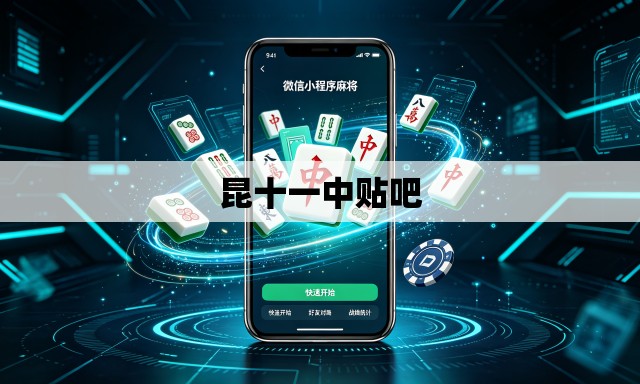 昆十一中贴吧
