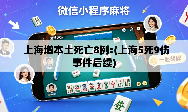   上海增本土死亡8例:(上海5死9伤事件后续)