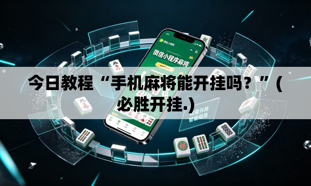 今日教程“手机麻将能开挂吗？”(必胜开挂.)