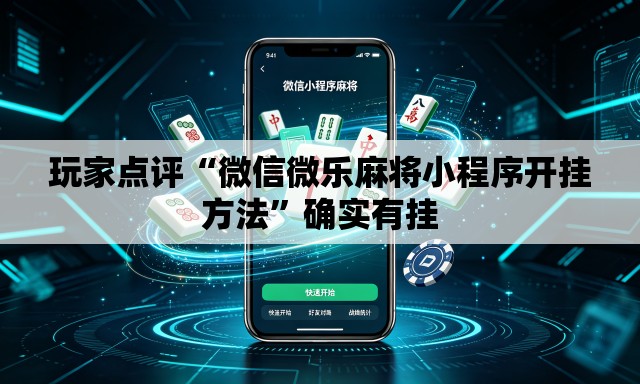 玩家点评“微信微乐麻将小程序开挂方法	”确实有挂