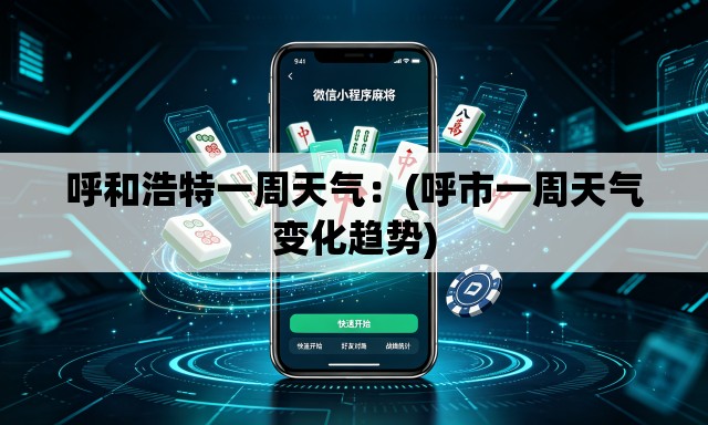 呼和浩特一周天气：(呼市一周天气变化趋势)