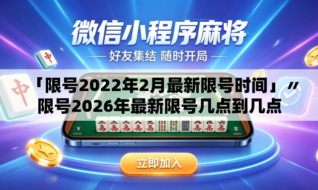 「限号2022年2月最新限号时间」〃限号2026年最新限号几点到几点