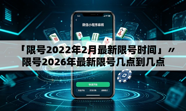 「限号2022年2月最新限号时间」〃限号2026年最新限号几点到几点