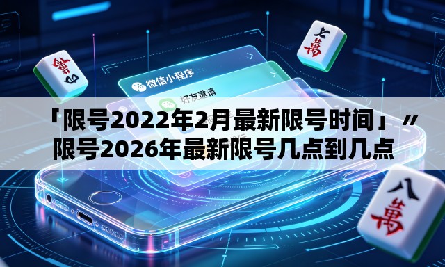 「限号2022年2月最新限号时间」〃限号2026年最新限号几点到几点