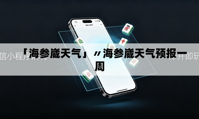 「海参崴天气」〃海参崴天气预报一周 「海参崴天气」〃海参崴天气预报一周