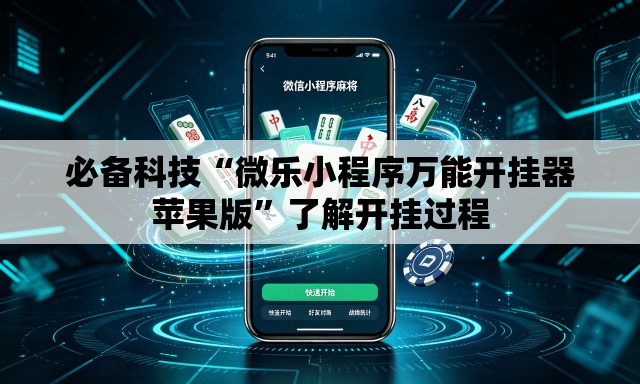 必备科技“微乐小程序万能开挂器苹果版”了解开挂过程