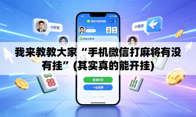 我来教教大家“手机微信打麻将有没有挂”(其实真的能开挂)