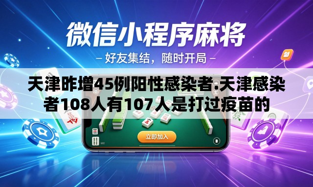 天津昨增45例阳性感染者.天津感染者108人有107人是打过疫苗的 天津昨增45例阳性感染者.天津感染者108人有107人是打过疫苗的