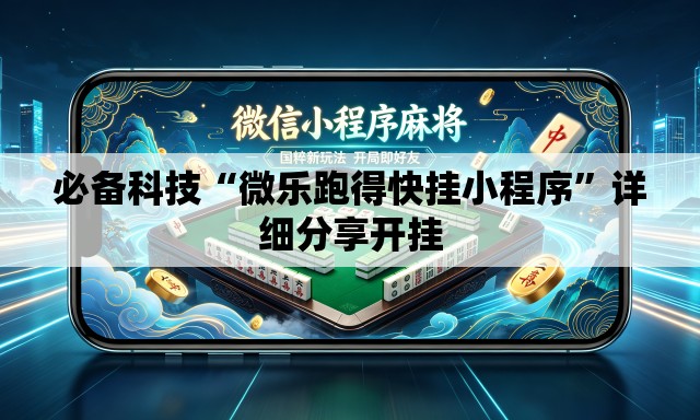 必备科技“微乐跑得快挂小程序”详细分享开挂
