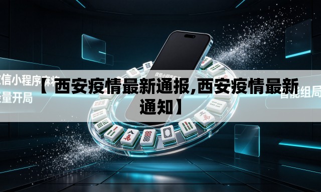 【 西安疫情最新通报,西安疫情最新通知】