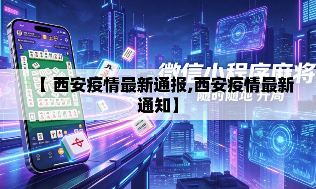 【 西安疫情最新通报,西安疫情最新通知】