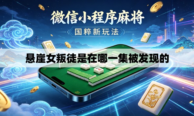 悬崖女叛徒是在哪一集被发现的
