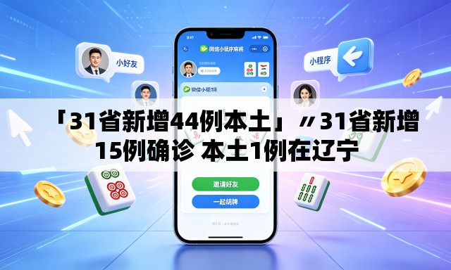 「31省新增44例本土」〃31省新增15例确诊 本土1例在辽宁