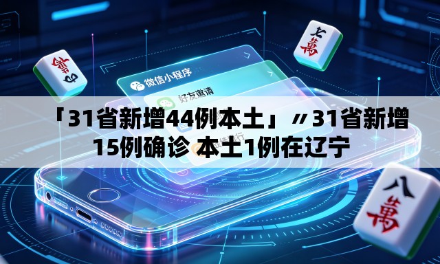 「31省新增44例本土」〃31省新增15例确诊 本土1例在辽宁