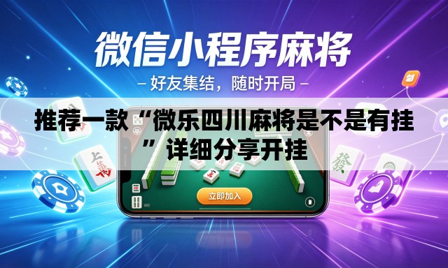 推荐一款“微乐四川麻将是不是有挂”详细分享开挂