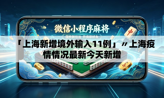 「上海新增境外输入11例」〃上海疫情情况最新今天新增