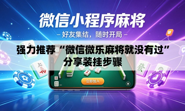 强力推荐“微信微乐麻将就没有过”分享装挂步骤