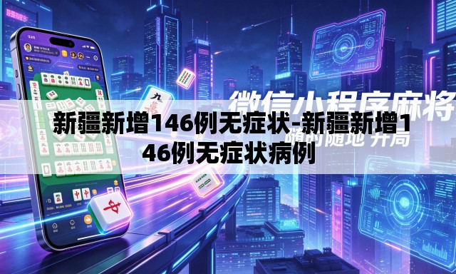 新疆新增146例无症状-新疆新增146例无症状病例 新疆新增146例无症状-新疆新增146例无症状病例
