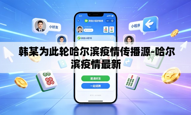  韩某为此轮哈尔滨疫情传播源-哈尔滨疫情最新