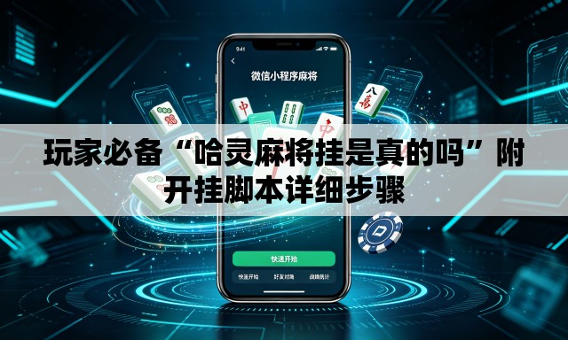 玩家必备“哈灵麻将挂是真的吗”附开挂脚本详细步骤