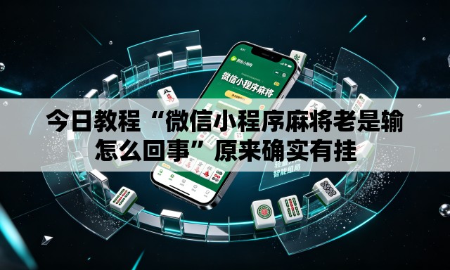 今日教程“微信小程序麻将老是输怎么回事”原来确实有挂