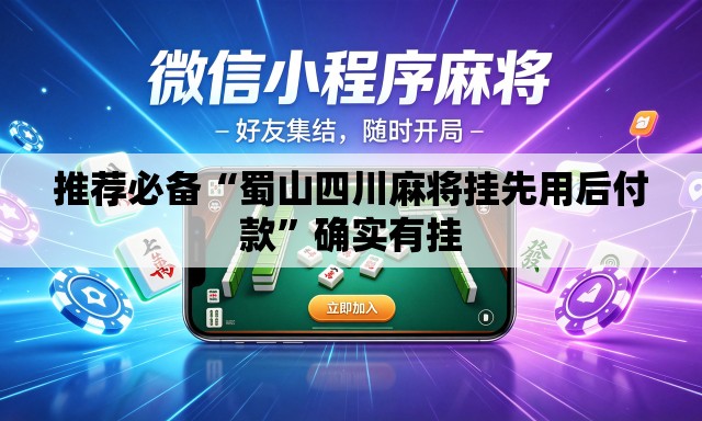 推荐必备“蜀山四川麻将挂先用后付款	”确实有挂