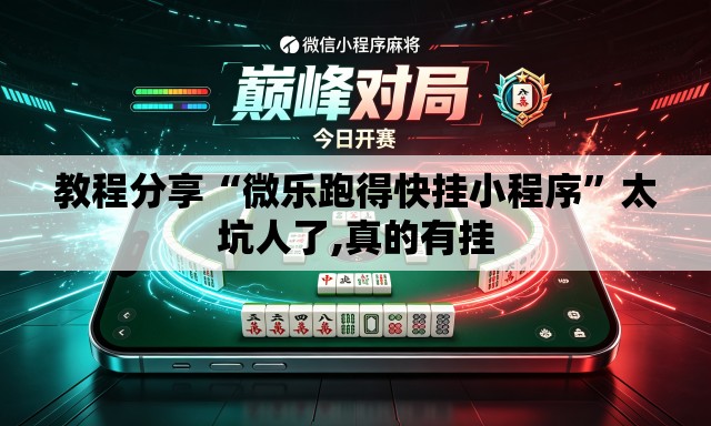 教程分享“微乐跑得快挂小程序”太坑人了,真的有挂