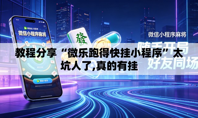 教程分享“微乐跑得快挂小程序”太坑人了,真的有挂
