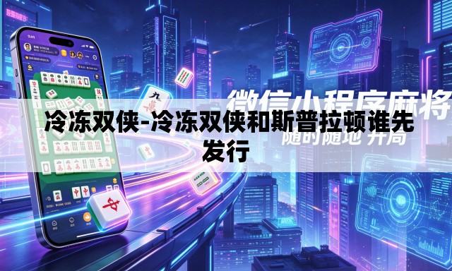  冷冻双侠-冷冻双侠和斯普拉顿谁先发行