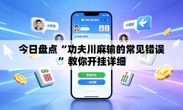 今日盘点“功夫川麻输的常见错误”教你开挂详细