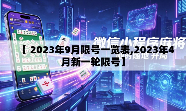 【 2023年9月限号一览表,2023年4月新一轮限号】
