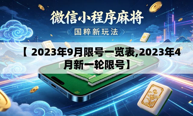 【 2023年9月限号一览表,2023年4月新一轮限号】 【 2023年9月限号一览表,2023年4月新一轮限号】