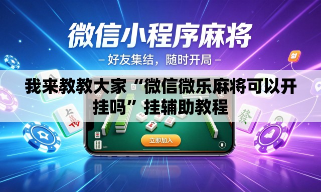 我来教教大家“微信微乐麻将可以开挂吗	”挂辅助教程