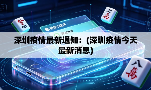 深圳疫情最新通知：(深圳疫情今天最新消息)