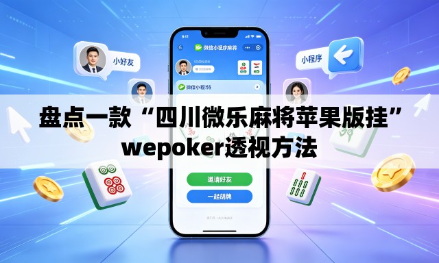 盘点一款“四川微乐麻将苹果版挂”wepoker透视方法