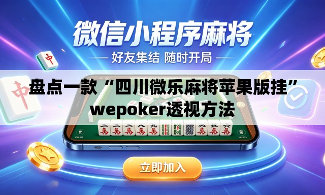 盘点一款“四川微乐麻将苹果版挂”wepoker透视方法